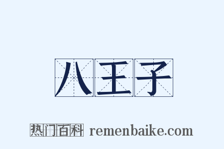 八王子是什么意思的图片